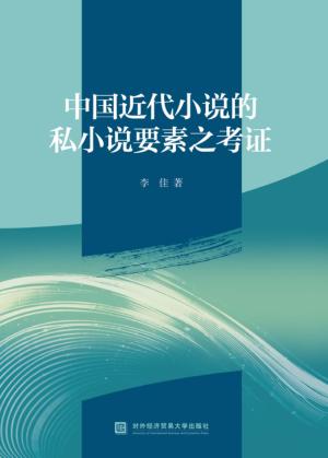 中国近代小说的私小说要素之考证 封面