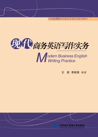 现代商务英语写作实务 封面