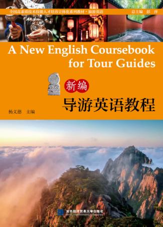 新编导游英语教程 封面