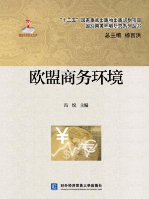 欧盟商务环境 封面