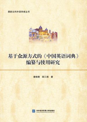 基于众源方式的《中国英语词典》编纂与使用研究 封面