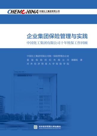 企业集团保险管理与实践 封面