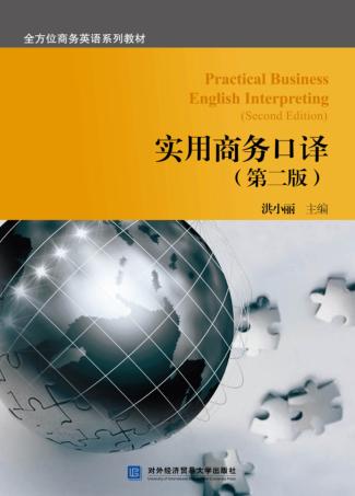实用商务口译 封面