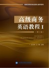 高级商务英语教程  1  第2版 封面