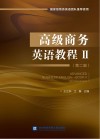 高级商务英语教程  2  第2版 封面