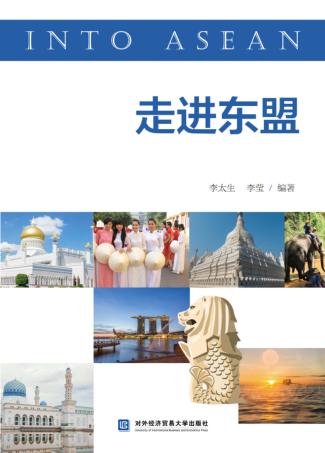 走进东盟 封面