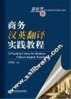 商务汉英翻译实践教程 封面