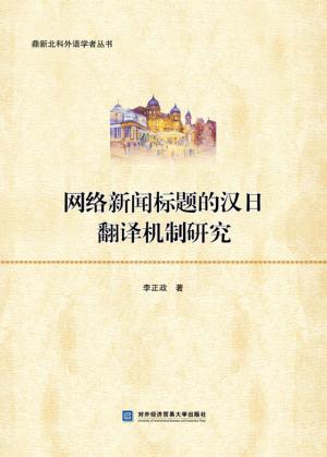 网络新闻标题的汉日翻译机制研究 封面