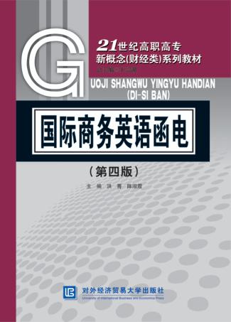 国际商务英语函电 封面