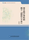 贸大统计学科的两个“前后三十年” 封面