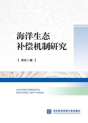 海洋生态补偿机制研究 封面