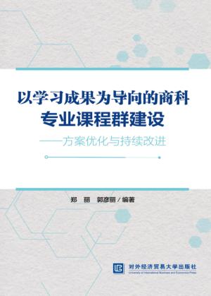 以学习成果为导向的商科专业课程群建设 封面
