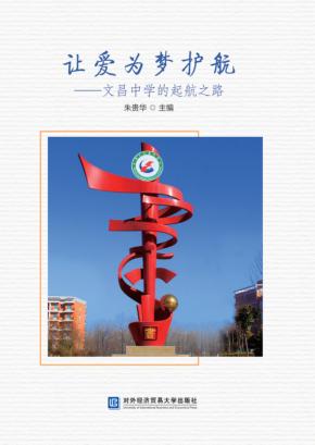 让爱为梦护航  文昌中学的起航之路