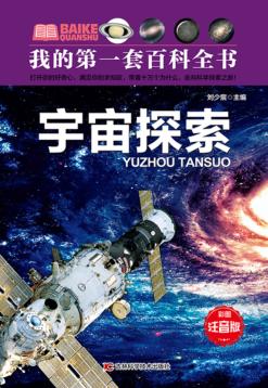 宇宙探索 注音版