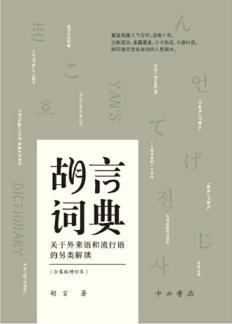 胡言词典 封面