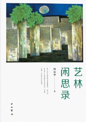 艺林闲思录 封面