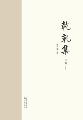 乾乾集 封面