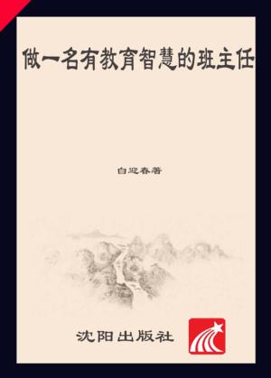 做一名有教育智慧的班主任