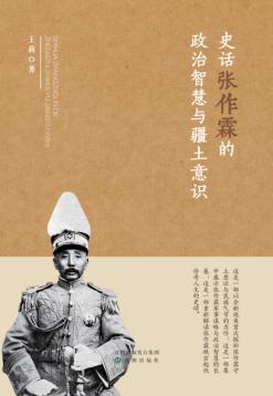史话张作霖的政治智慧与疆土意识 封面