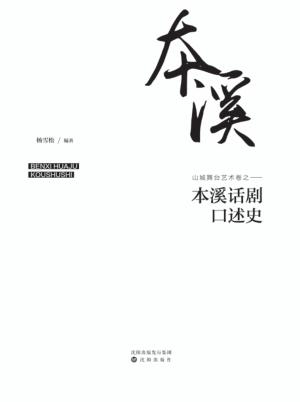 本溪话剧口述史 封面