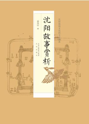 沈阳故事赏析 封面