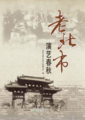 老北市演艺春秋