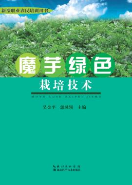 魔芋绿色  栽培技术 封面
