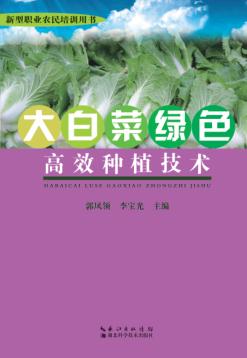 大白菜绿色高效种植技术 封面