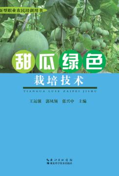 甜瓜绿色高效栽培技术 封面
