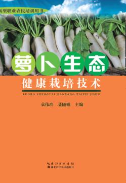 萝卜生态健康栽培技术 封面