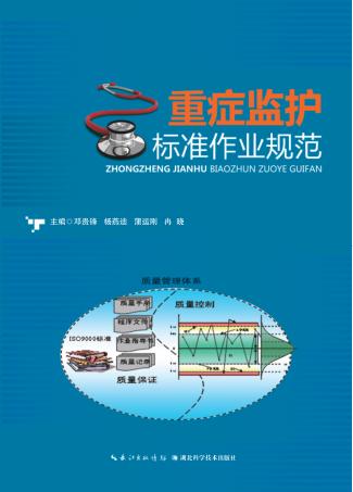 重症监护标准作业规范 封面