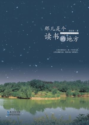 那儿是个读书的地方 封面