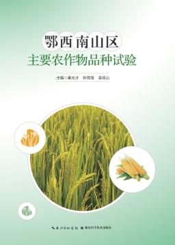 鄂西南山区主要农作物品种试验 封面