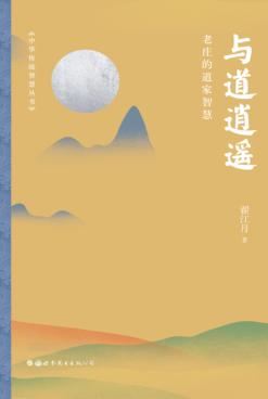 与道逍遥 封面