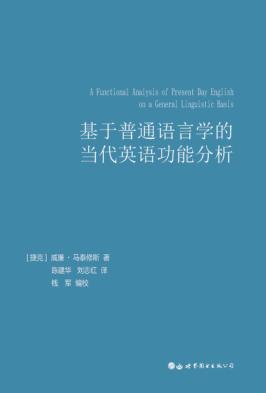 基于普通语言学的当代英语功能分析 封面