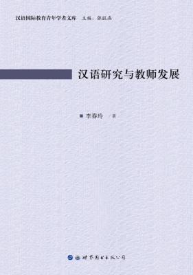 汉语研究与教师发展 封面