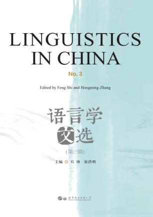 语言学文选  第3辑 封面