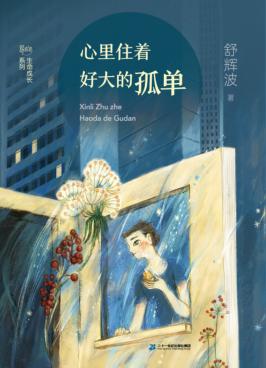 心里住着好大的孤单 封面