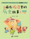 藏在成语里的历史故事 智慧篇 封面