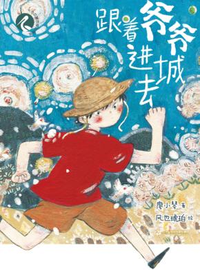 跟着爷爷进城去 封面