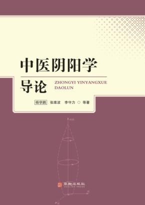 中医阴阳学导论 封面