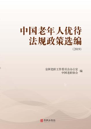 中国老年人优待法规政策选编  2019  上 封面