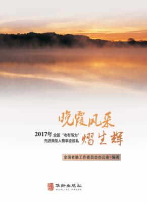 晚霞风采熠生辉 封面