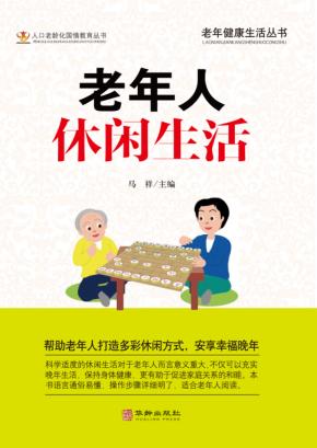 老年人休闲生活 封面