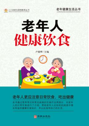 老年人健康饮食 封面