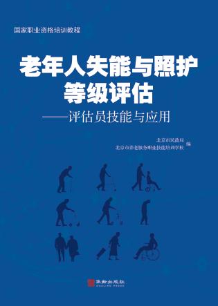 老年人失能与照护等级评估 封面