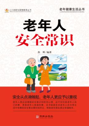 老年人安全常识 封面
