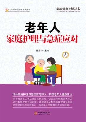 老年人家庭护理与急症应对 封面