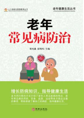 老年常见病防治 封面