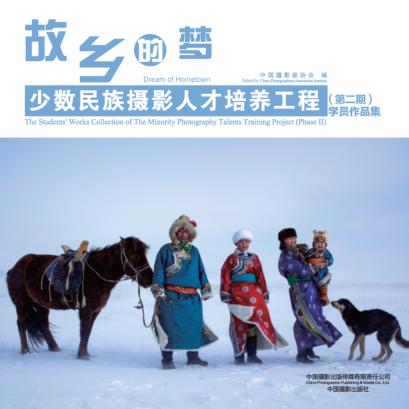 故乡的梦  少数民族摄影人才培养工程第2期学员作品集 封面